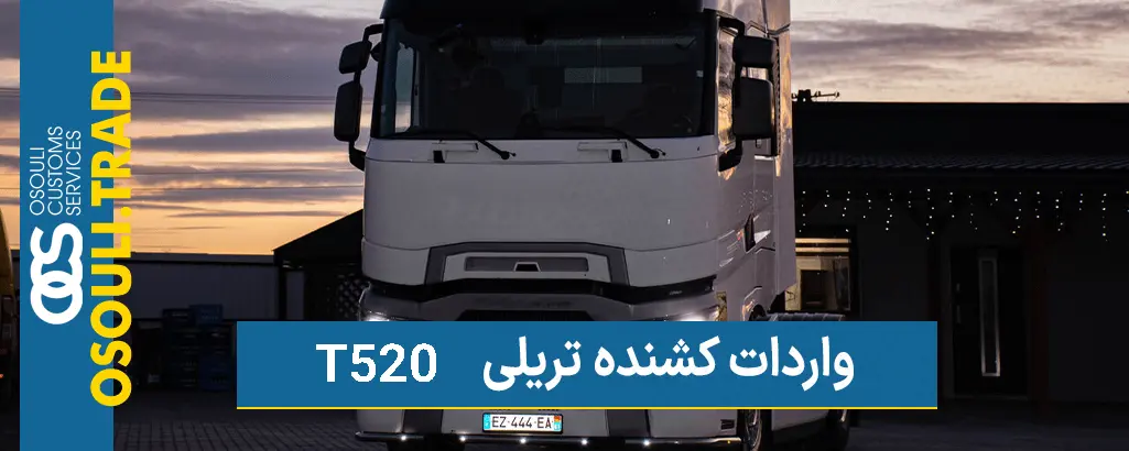 واردات کشنده رنو T520