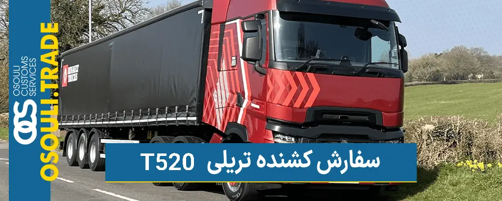 سفارش کشنده رنو T520